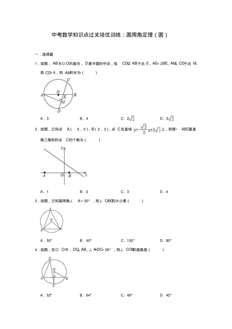 中考数学知识点过关培优训练：圆周角定理(圆)(附答案).pdf_第1页