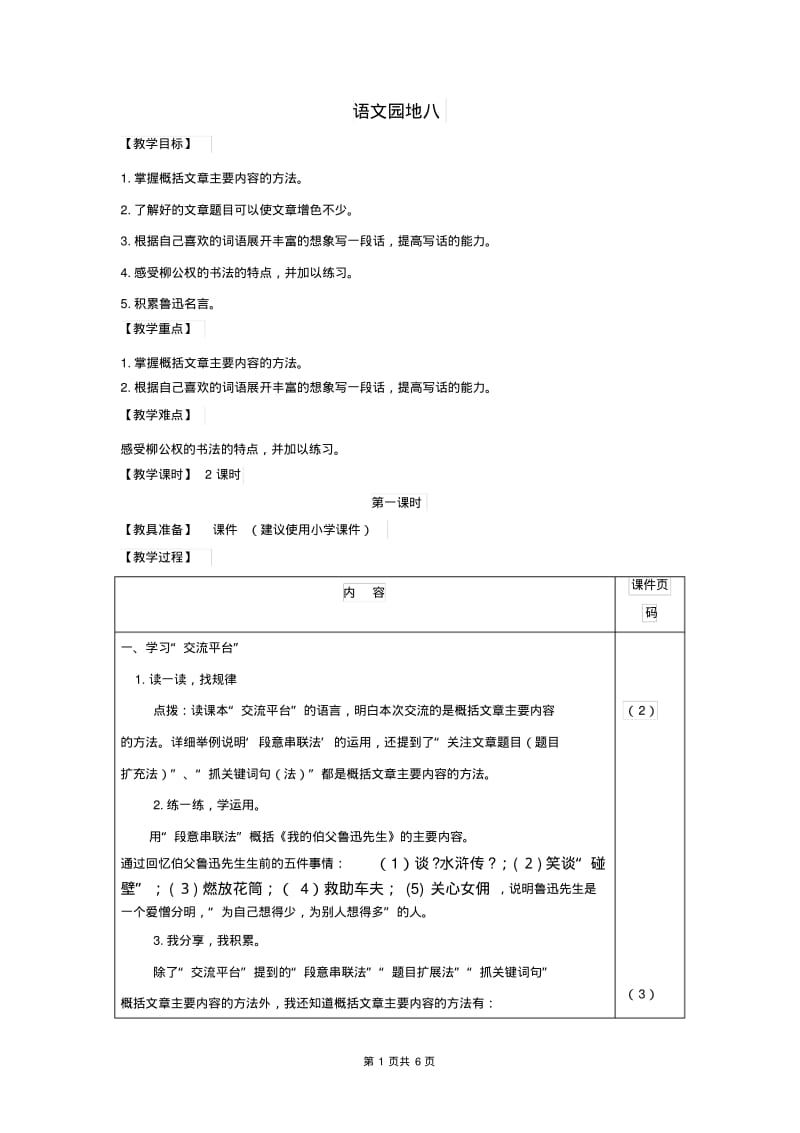 部编版(统编)小学语文六年级上册第八单元《语文园地八》教学设计.pdf_第1页