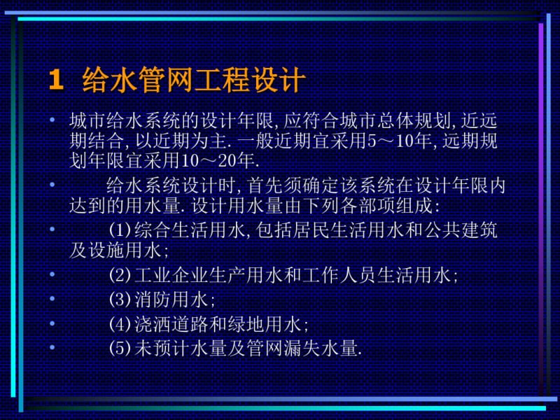 给水管网工程设计重点.pdf_第1页