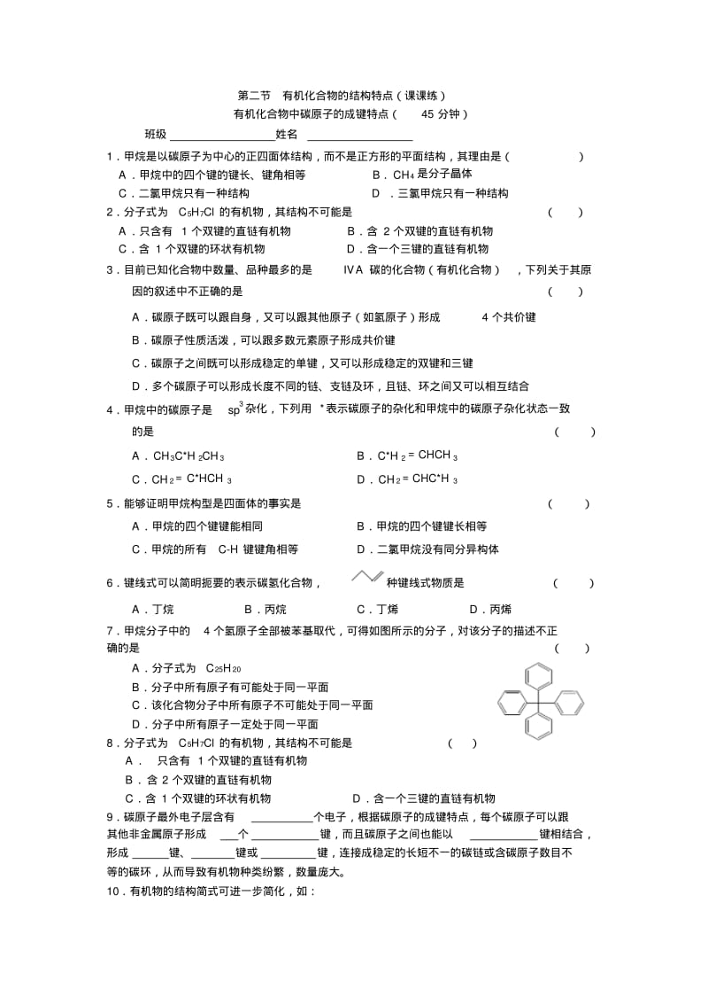 高二化学有机化合物的结构特点练习题.pdf_第1页