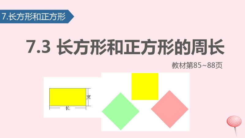 三年级数学上册长方形和正方形(长方形和正方形的周长)课件人教版.pdf_第1页