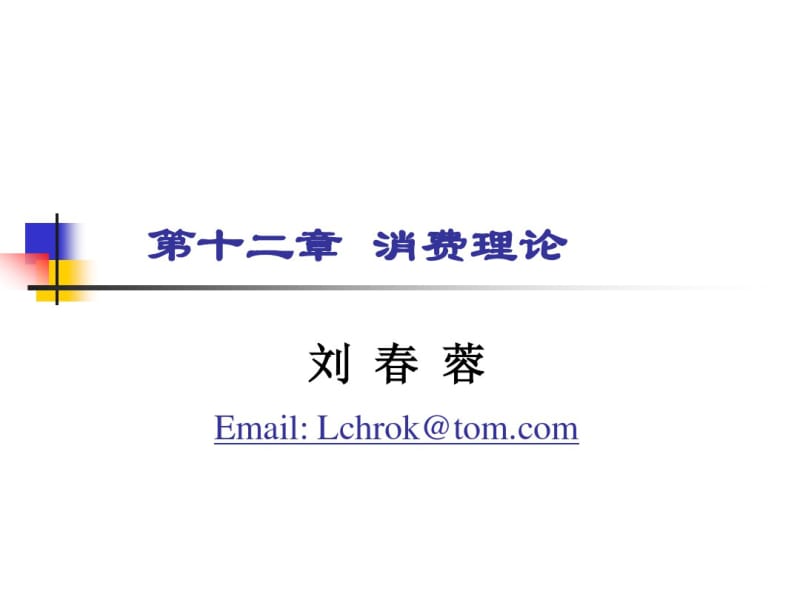 第十二章消费理论..pdf_第1页