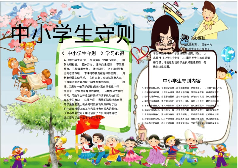 中小学生守则小报手抄报Word模板.pdf_第1页