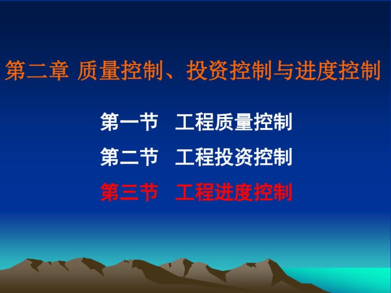 第二章三大控制(进度控制)..pdf_第1页