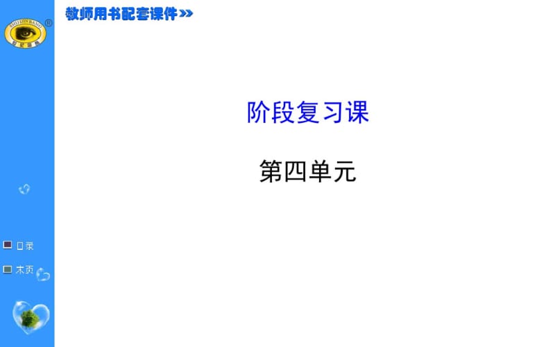 第四单元统一多民族国家的巩固和社会的危机阶段复习课(28张PPT)..pdf_第1页