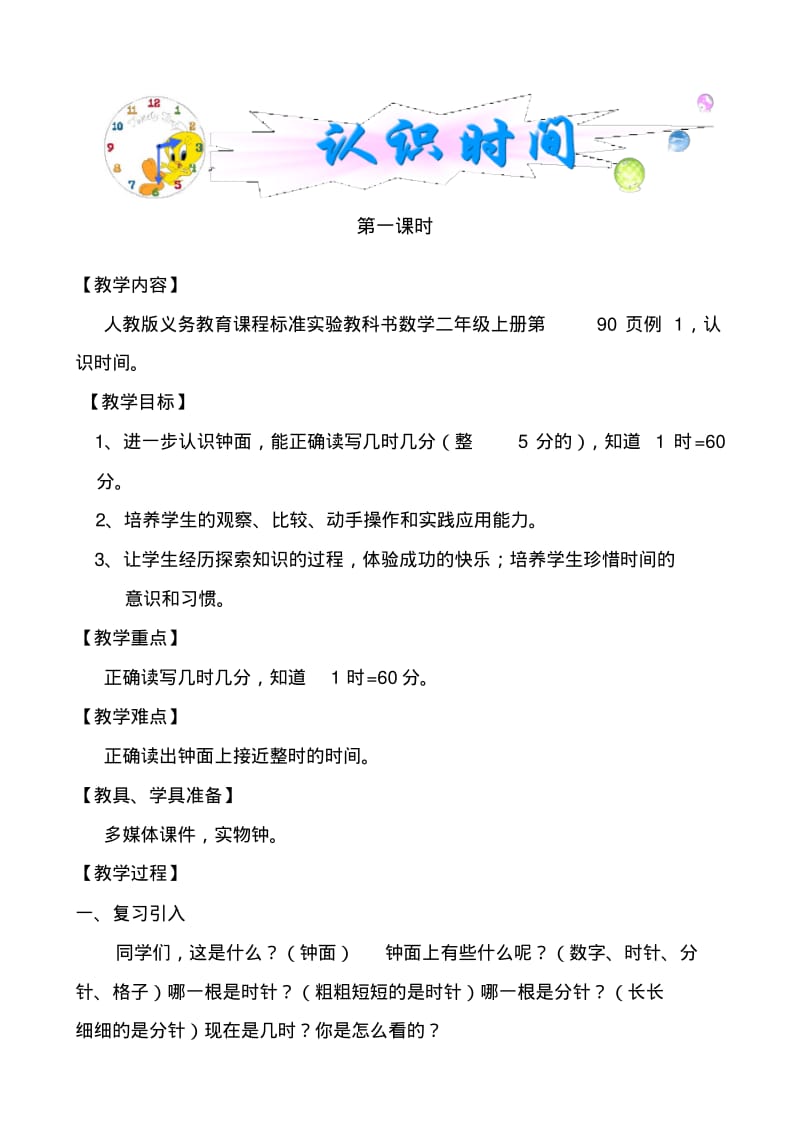 认识时间(第一课时)教学设计.pdf_第1页