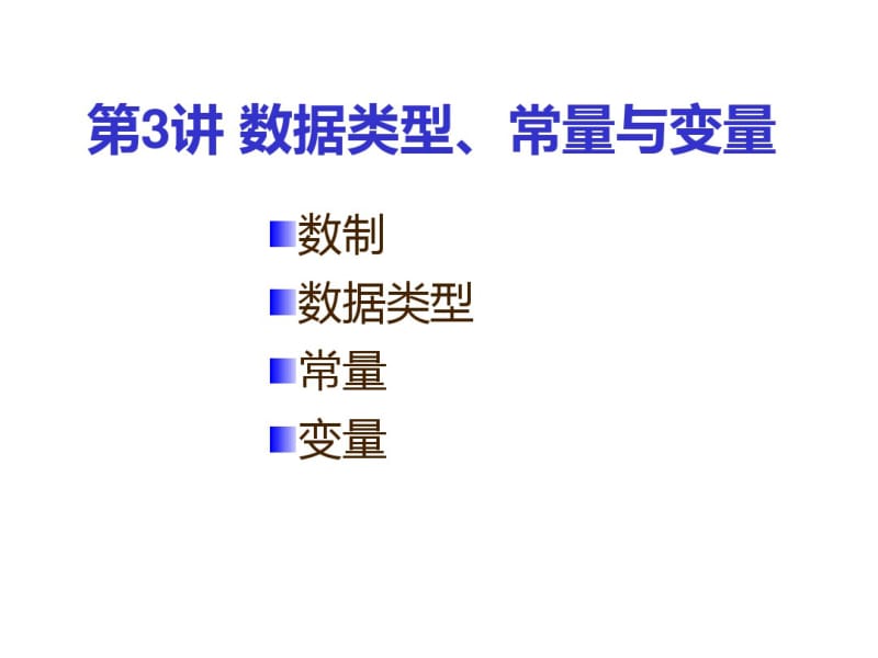 第3讲JAVA_数据类型、常量与变量..pdf_第1页