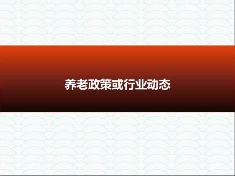 道生中医健康云打造中医智能养老服务新平台.pdf_第1页