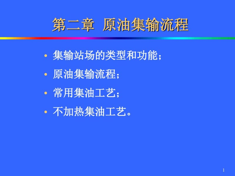 第2章原油集输流程..pdf_第1页