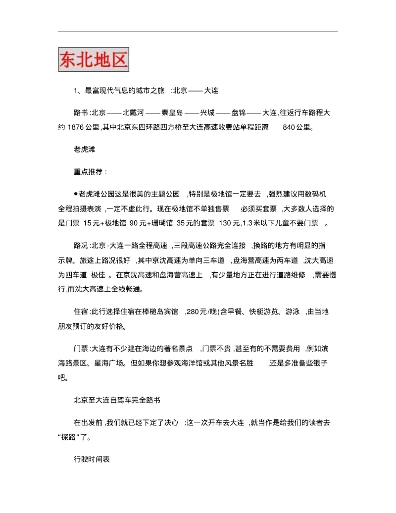 从北京出发全国自驾游路线(东北)重点.pdf_第1页