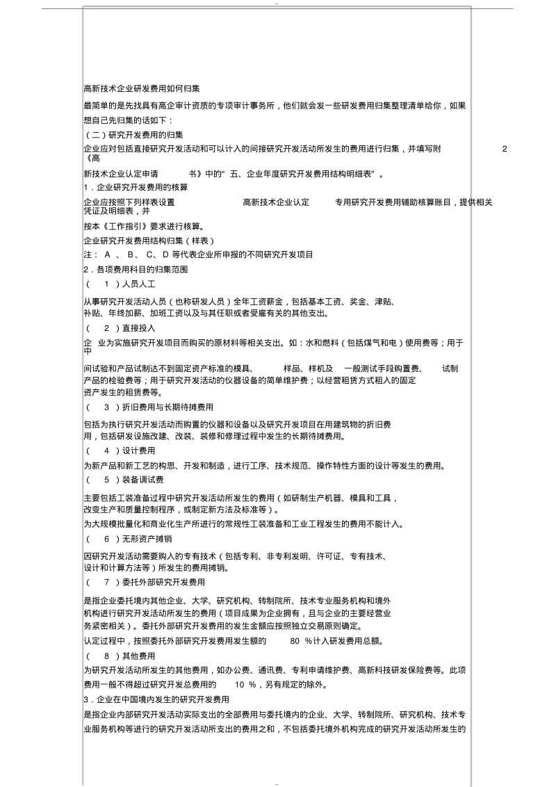 高新技术企业研发费用如何归集.pdf_第1页