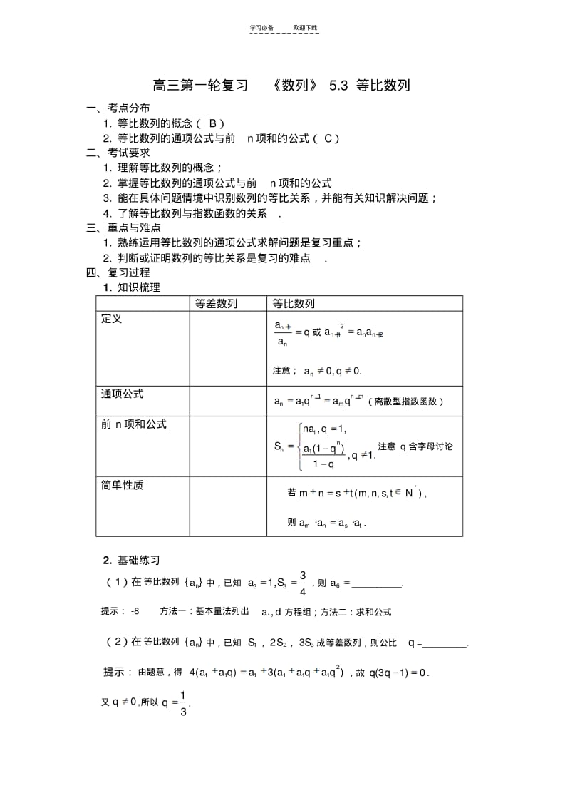 高三第一轮复习等比数列教案.pdf_第1页