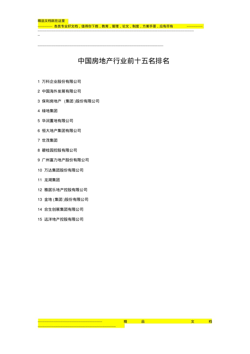 中国房地产行业前十五名排名及简介.pdf_第1页