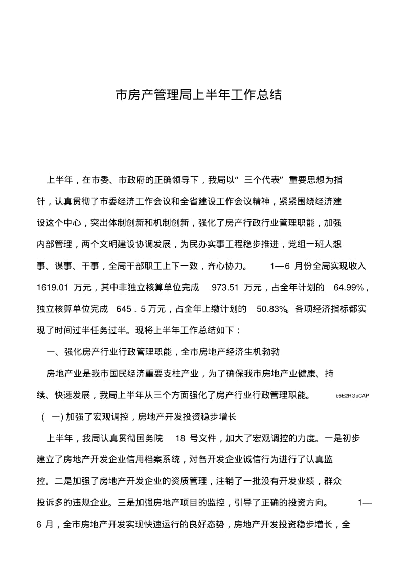 2019年市房产管理局上半年工作总结.pdf_第1页