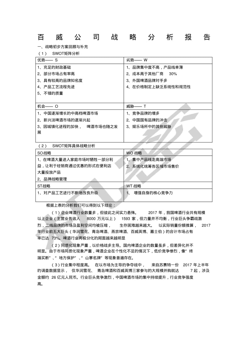 百威公司战略分析报告.pdf_第1页