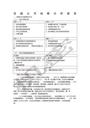 百威公司战略分析报告.pdf