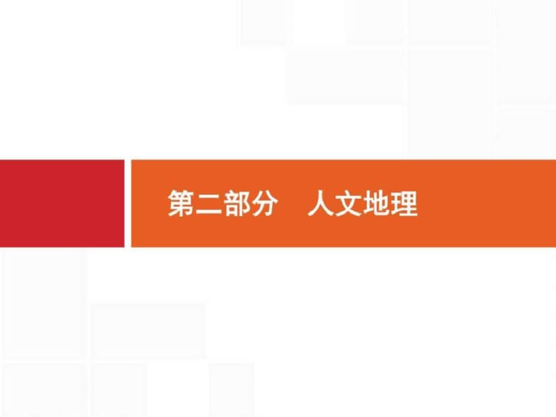 二轮复习6人口、城市与交通_图文.pdf_第1页