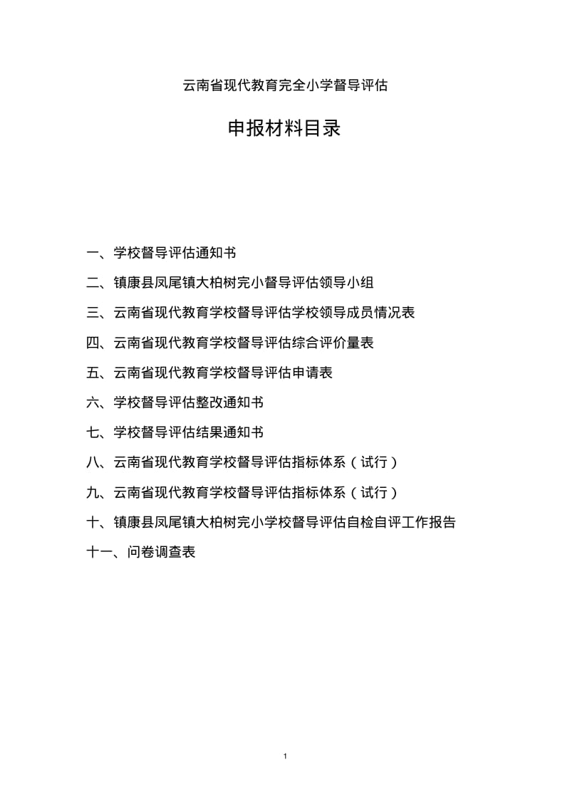 云南省现代教育学校督导评估申报材料.pdf_第1页