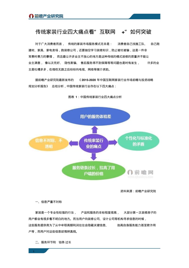 传统家装行业四大痛点-看“互联网”如何突破.pdf_第1页