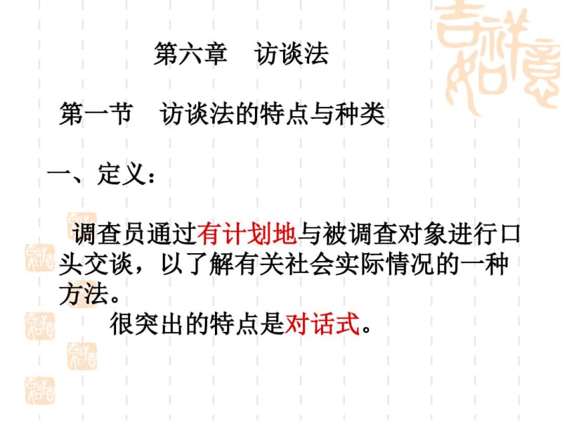 第六章访谈法..pdf_第1页