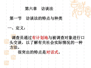 第六章访谈法..pdf