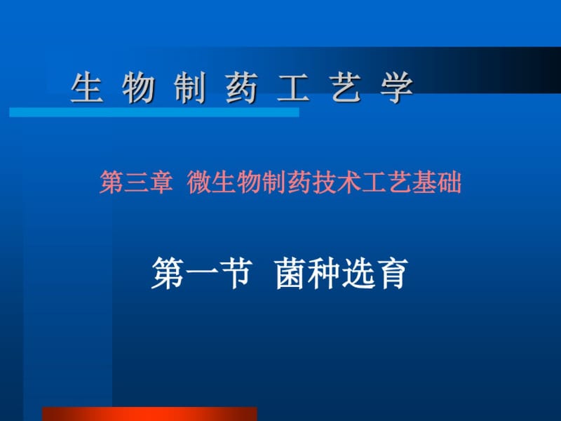 第三章微生物制药工艺技术基础..pdf_第1页