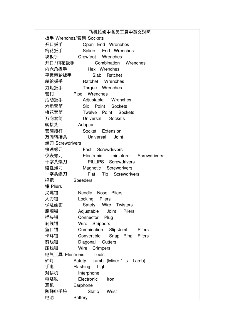 飞机维修中各类工具中英文对照教材.pdf_第1页