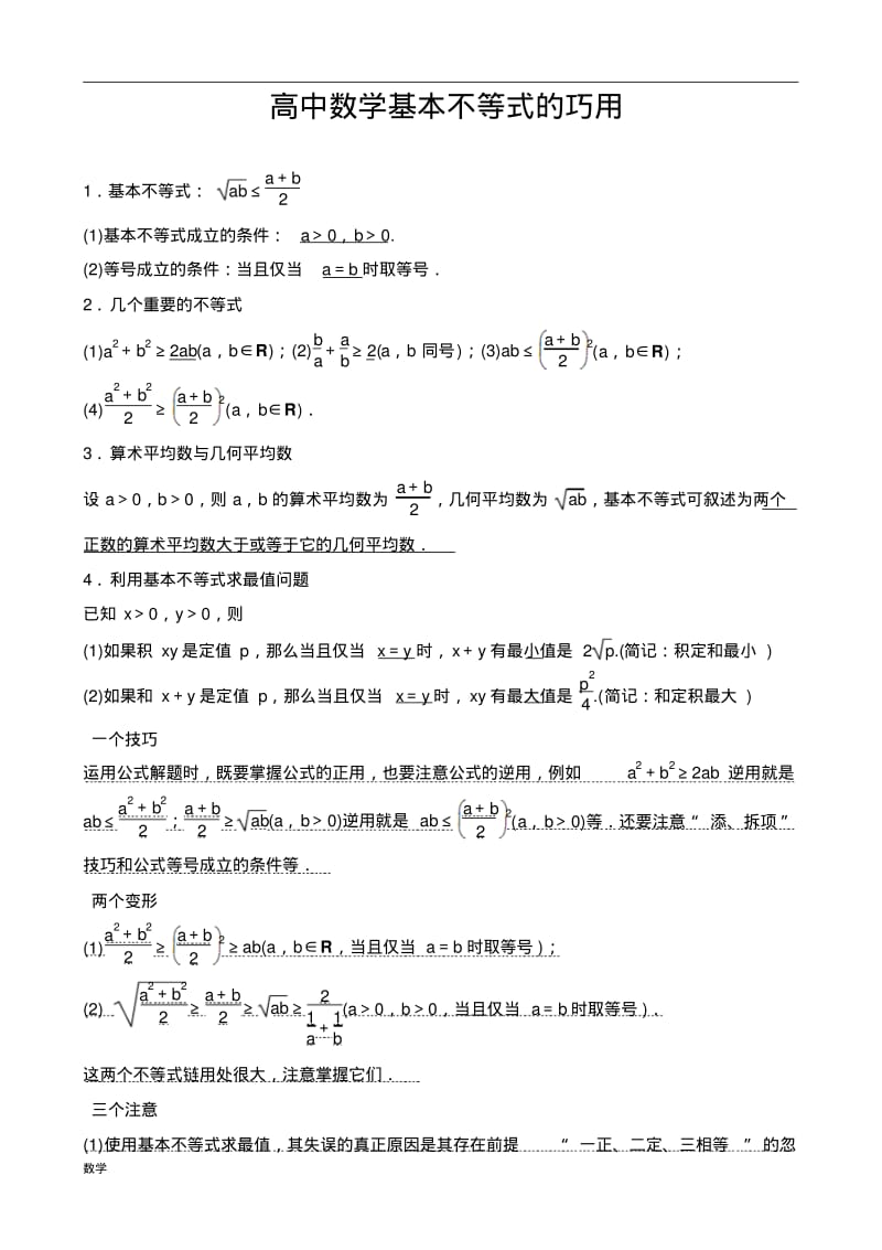 高中数学基本不等式知识点归纳及练习题.pdf_第1页