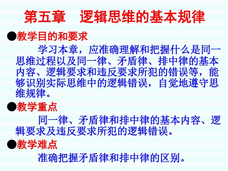 第六章逻辑思维的基本规律..pdf_第1页