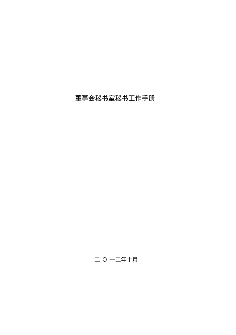 董事会秘书室工作手册.pdf_第1页