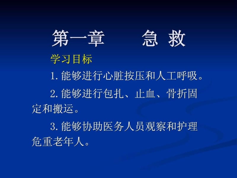 高级养老护理员培训第1章急救护理.pdf_第1页