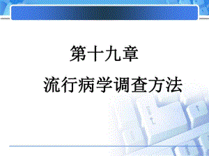 第十九章流行病学调查方法..pdf