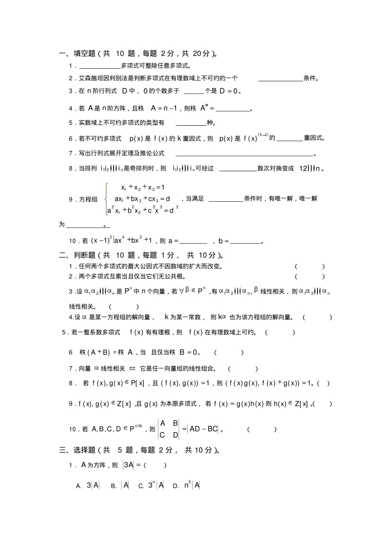 高等代数试卷及答案--(一).pdf_第1页