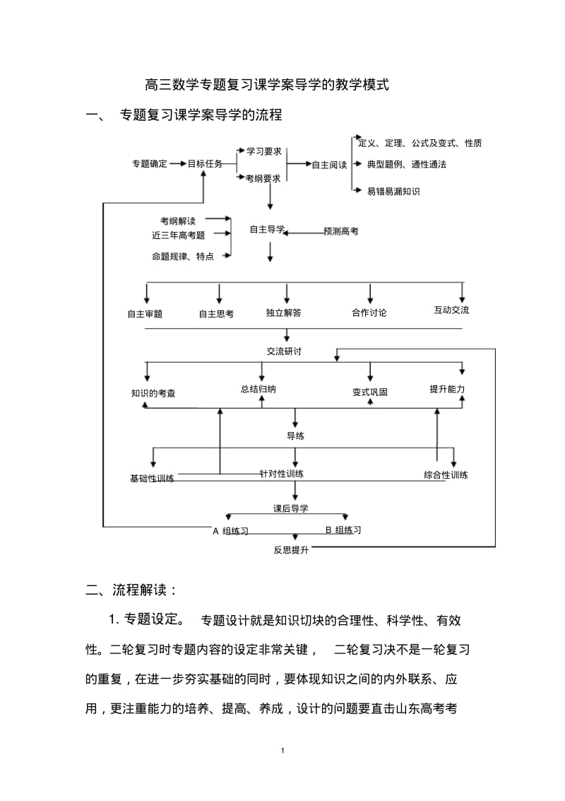 高三数学专题复习课学案导学的教学模式.pdf_第1页