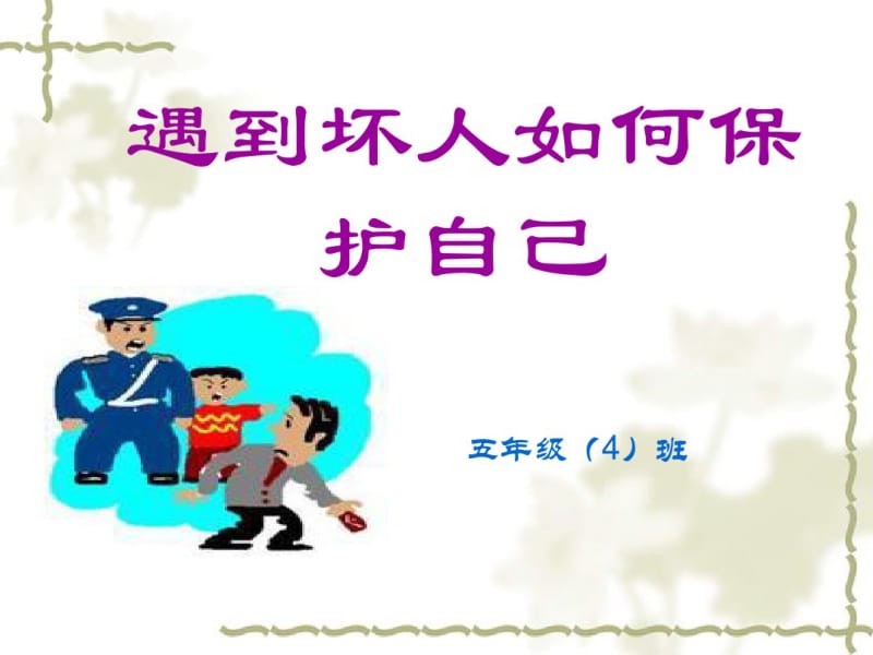 第八课：遇到坏人如何保护自己..pdf_第1页