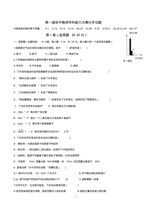 第一届初中教师化学学科能力大赛试题.pdf