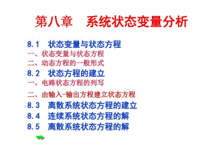 第八章系统状态变量分析..pdf