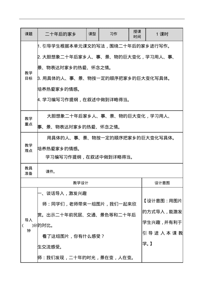 五年级上册语文教案-习作：二十年后的家乡教案(部编版).pdf_第1页