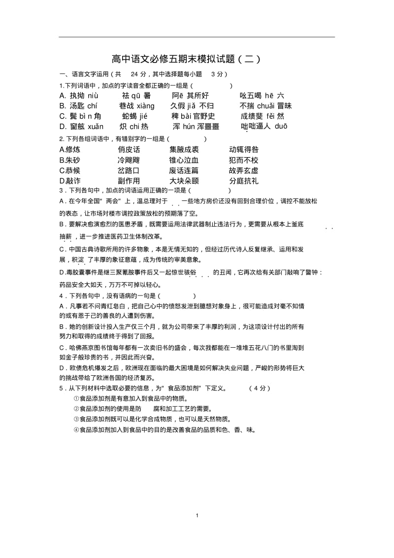 高中语文必修五期末模拟试题(二).pdf_第1页