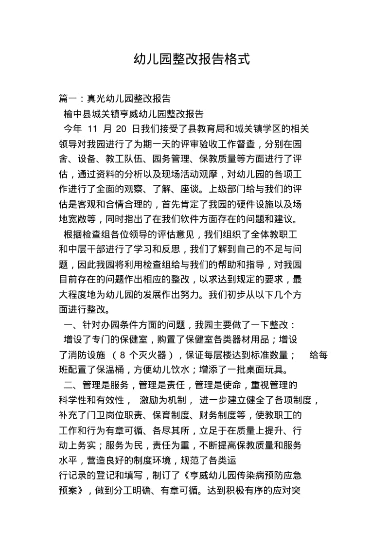 幼儿园整改报告格式.pdf_第1页