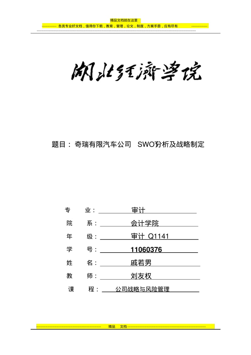 奇瑞公司SWOT分析及战略制定.pdf_第1页