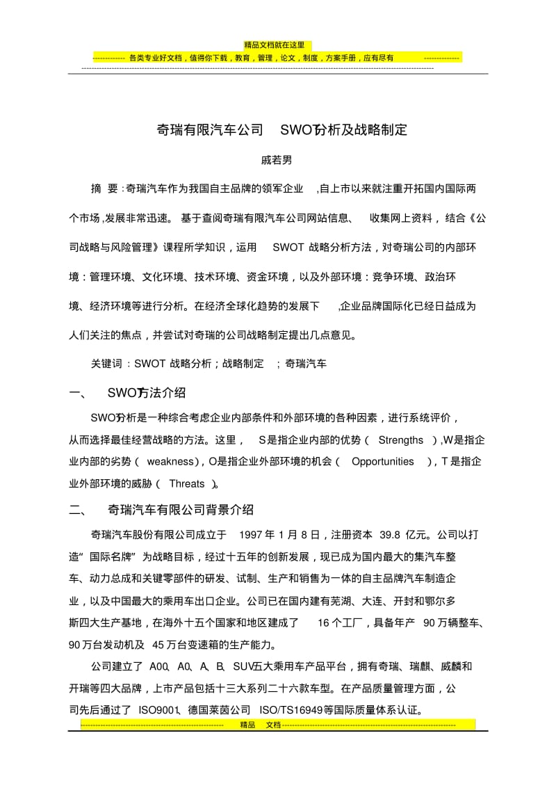 奇瑞公司SWOT分析及战略制定.pdf_第2页