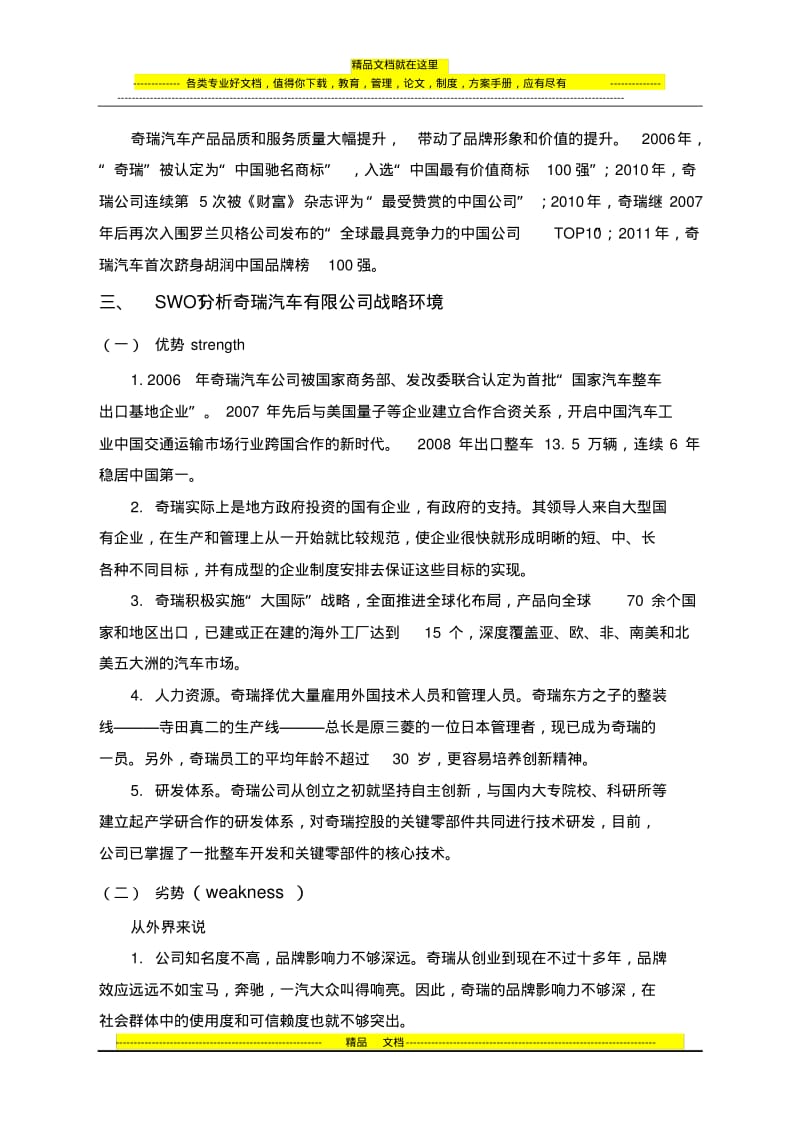 奇瑞公司SWOT分析及战略制定.pdf_第3页