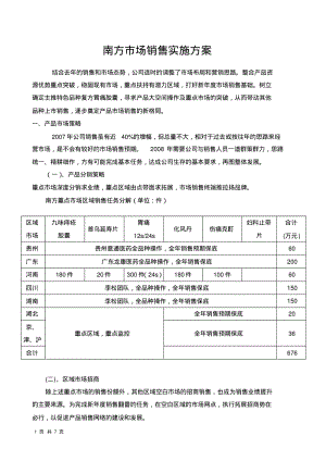 南方市场销售实施方案1.pdf