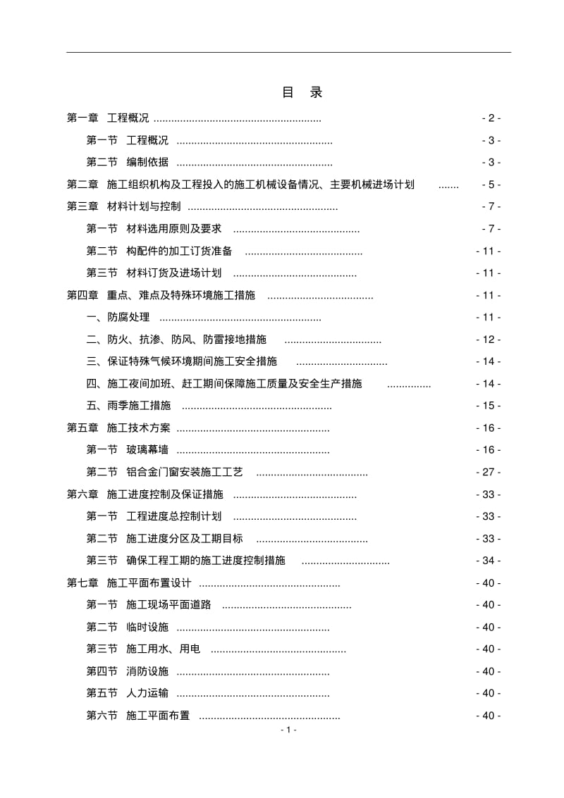 幕墙工程施工方案.pdf_第1页