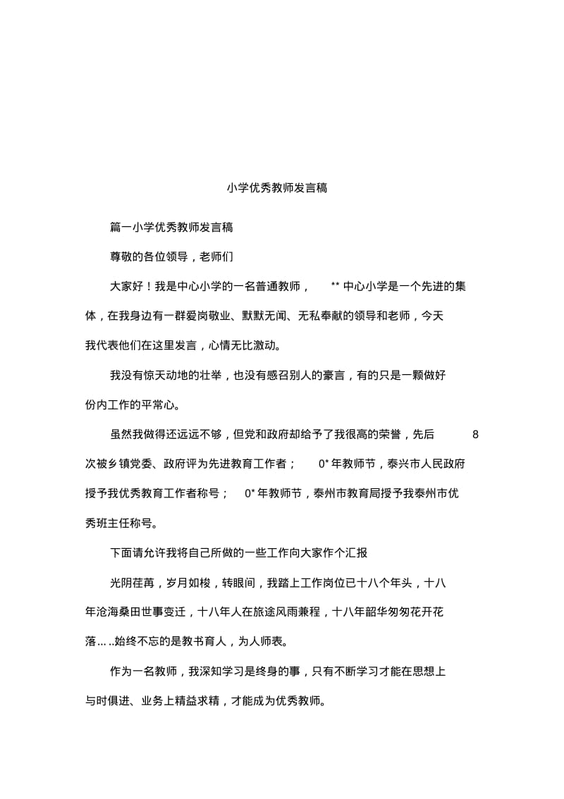 小学优秀教师发言稿.pdf_第1页