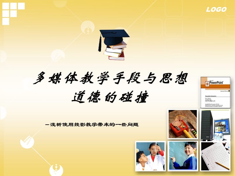 多媒体教学手段与思想道德的碰撞.ppt_第1页