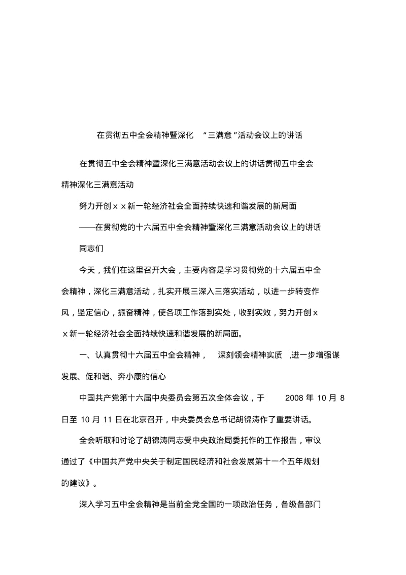 在贯彻五中全会精神暨深化“三满意”活动会议上的讲话.pdf_第1页