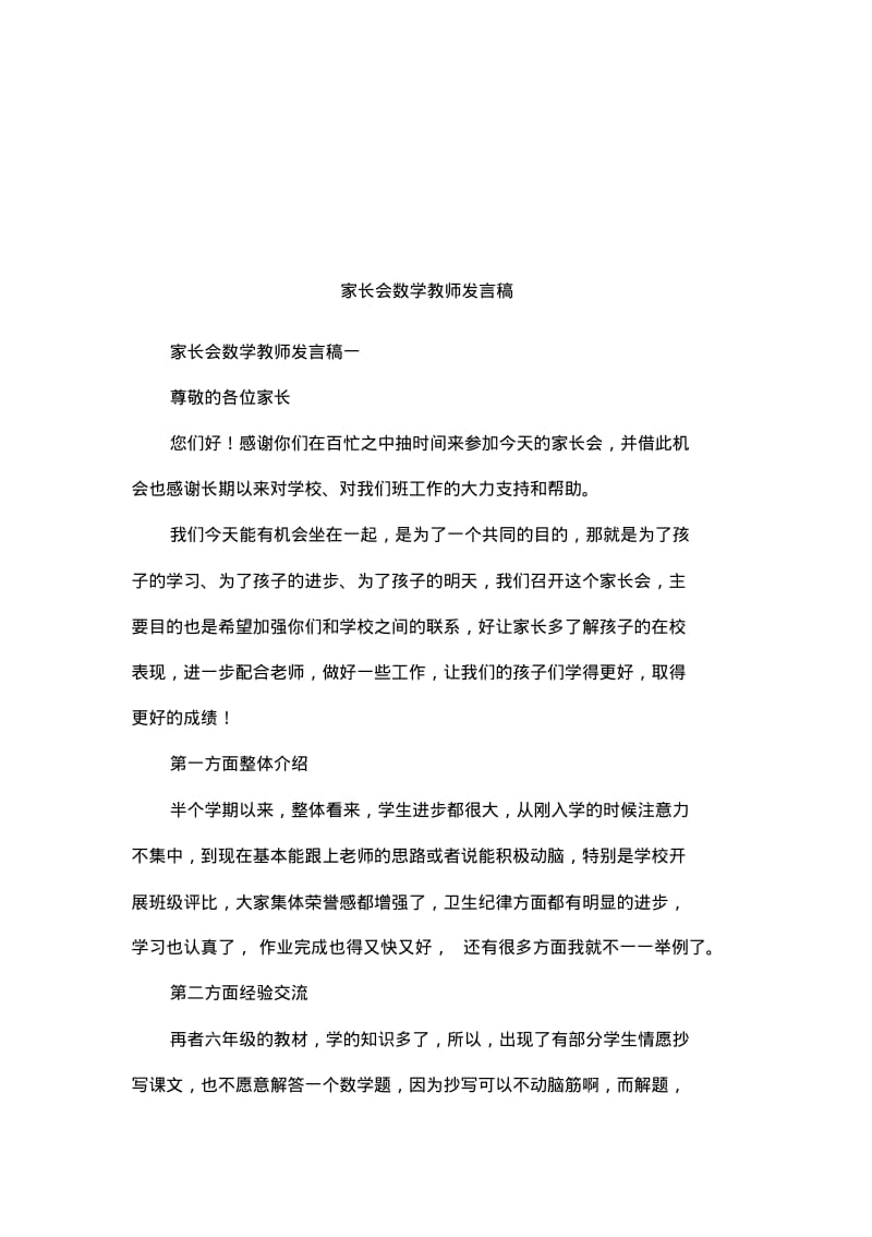 家长会数学教师发言稿.pdf_第1页