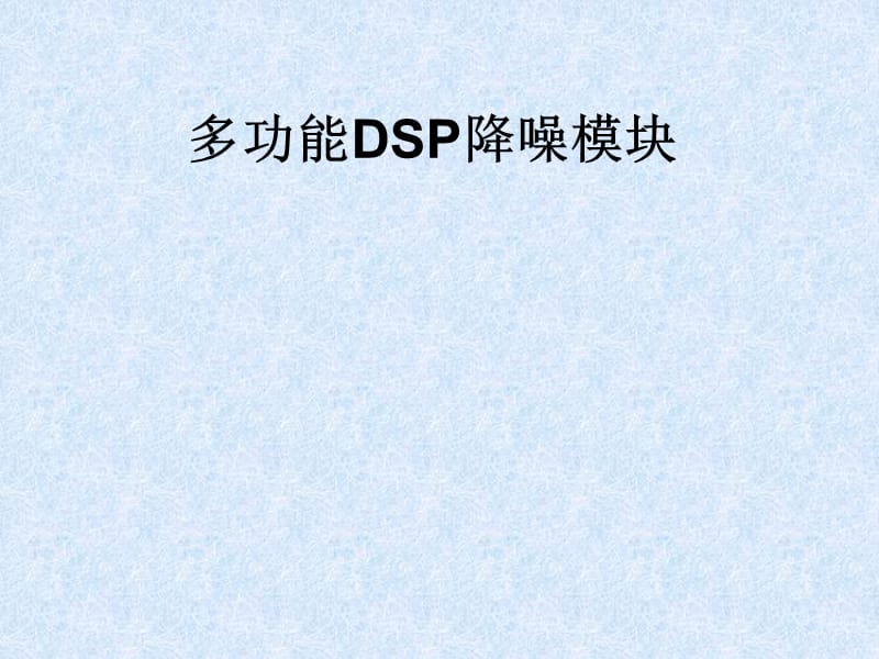 多功能DSP降噪模块.ppt_第1页